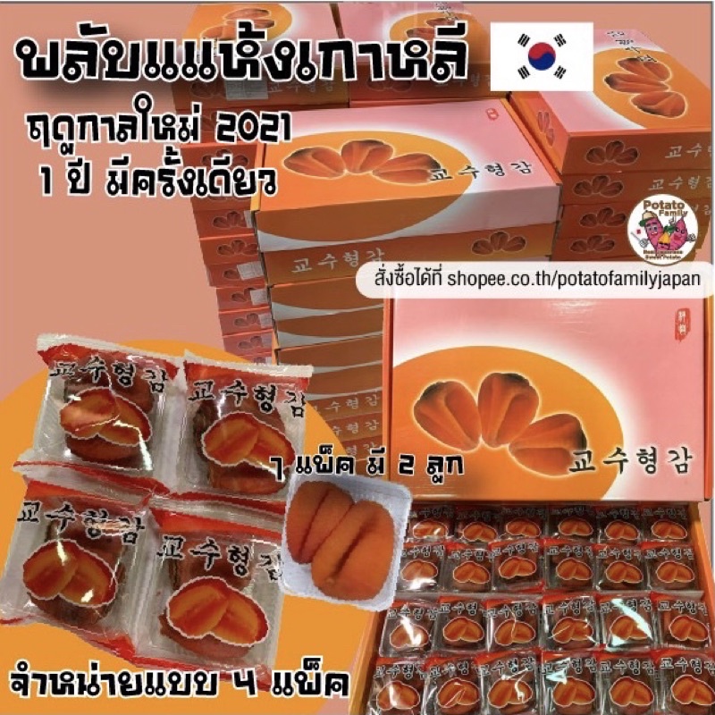 พลับแห้งเกาหลี 2024 เกรดพรีเมี่ยม ฤดูกาลใหม่ (4 แพ็ค)