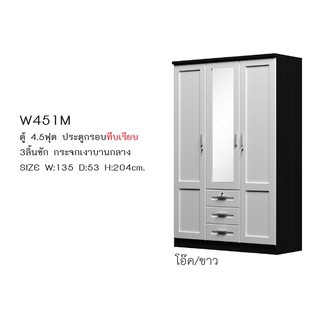 W451M ตู้เสื้อผ้า 4.5 ฟุต สูง 204 ซม. (สินค้าแพ็คกล่อง)