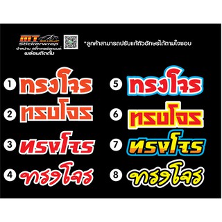 สติ๊กเกอร์คำกวน คำคมติดรถสติ๊กเกอร์รถวัสดุ PVC คุณภาพสูงติดได้นานไม่ซีดง่าย ทนแดด ทนฝน