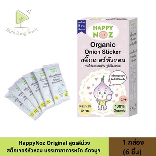 สติ๊กเกอร์หัวหอม HAPPY NOZ แก้หวัด คัดจมูก กล่องละ 6 ซอง