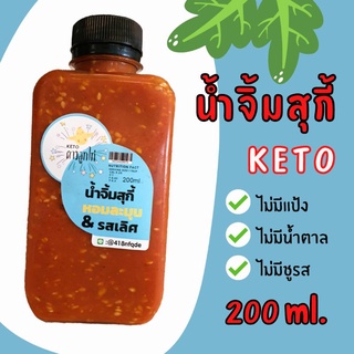 [Keto ดาวลูกไก่] น้ำจิ้มสุกี้ คีโต 200 ml. หอมละมุน &amp; รสเลิศ