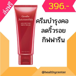 🔥ส่งฟรี🔥ครีมบำรุงคอ Giffarine ลดริ้วรอย