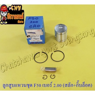 ลูกสูบแหวนชุด F50 เบอร์ (OS) 2.00 (43 mm) พร้อมสลักลูกสูบ+กิ๊บล็อค