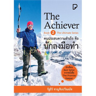 [ศูนย์หนังสือจุฬาฯ]  9786169354918 คนประสบความสำเร็จคือนักลงมือทำ (THE ACHIEVER)