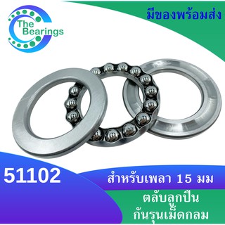 51102 ตลับลูกปืนกันรุน แบริ่ง 51102 ขนาดรูใน 15 มิลลิเมตร ( THRUST BALL BEARINGS )