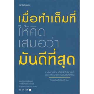 หนังสือ   เมื่อทำเต็มที่ให้คิดเสมอว่ามันดีที่สุด