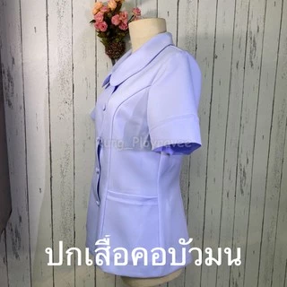 ชุดพยาบาลเสื้อปกบัวมน ชุดพยาบาลสำเร็จรูป ชุดพยาบาลเอกชน/รัฐบาล