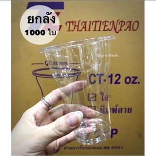 ถ้วยน้ำดื่ม 10 ออนซ์ , 12 ออนซ์ ถ้วยไอศรีม เนื้อPet ปาก85mm.(1,000ใบ)CT-12 oz ถ้วยกับฝาขายแยก**ยกลัง**