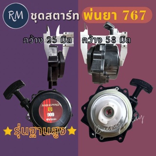 ชุดสตาร์ท เครื่องพ่นยา 767 U909 ฐานสูง 2 เขี้ยว