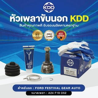 KDD หัวเพลาขับนอก FORD FESTIVAL GEAR AUTO NORMAL (เบอร์ MZ-2012) (ขนาด ฟันใน19/ฟันนอก24/บ่า52)