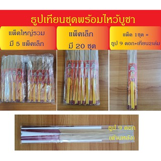 ธูปเทียนชุดพร้อมไหว้ ธูป9ดอก + เทียน 2 เล่ม แพ็คใหญ่ 100 ชุด