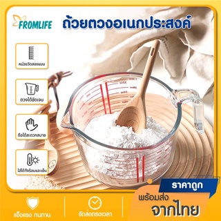 【ลูกค้าใหม่ 1 บาท】Fromlife แก้วตวง ถ้วยตวง แก้วชงกาแฟ 250ml/500ml/1000ml เหยือกตวง เหยือกตวงแก้ว มีหูจับ เนื้อแก้วใส ทนท