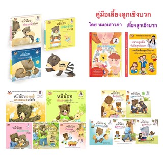 ส่งฟรี —-นิทานหมีน้อยเก่งจัง ชุด 1,2,3 (13เล่ม) คู่มือเลี้ยงลูกเชิงบวก (2 เล่ม) นิทานหม