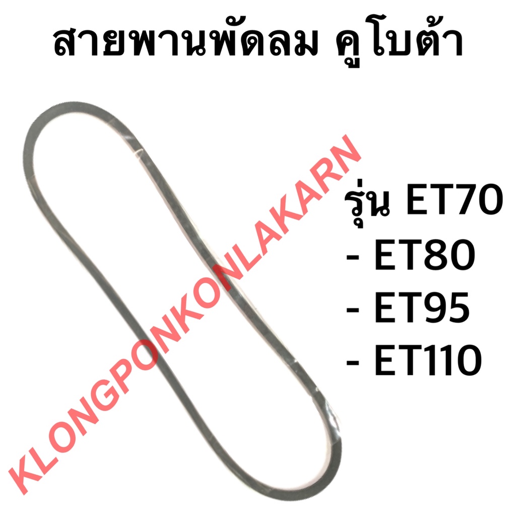 สายพาน คูโบต้า รุ่น ET70 ET80 ET95 ET110 สายพานพัดลมหม้อน้ำ สายพานพัดลมET สายพานพัดลม สายพานET