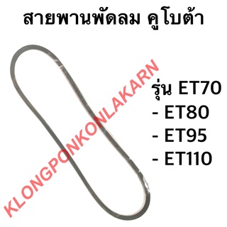 สายพาน คูโบต้า รุ่น ET70 ET80 ET95 ET110 สายพานพัดลมหม้อน้ำ สายพานพัดลมTF105M สายพานพัดลม สายพานTF115M