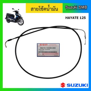 สายโช๊ค ยี่ห้อ Suzuki รุ่น Hayate125 แท้ศูนย์