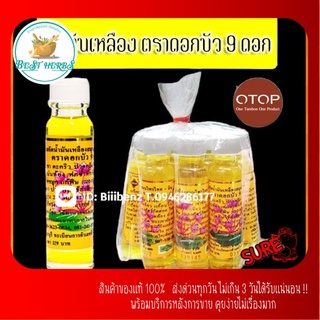 ฺBestHerbs น้ำมัน👍เหลืองดอกบัว🌷 9 ดอก (ยกแพ็ค10ขวด)ขนาด 24 ml.พร้อมส่ง