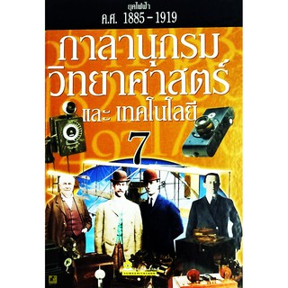 กาลานุกรมวิทยาศาสตร์และเทคโนโลยี (ยุคไฟฟ้า ค.ศ.1885-1919)