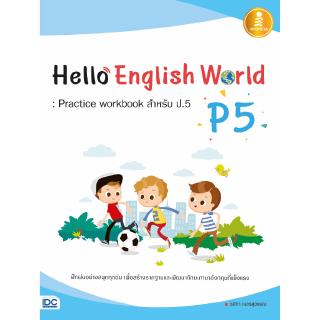 หนังสือแบบฝึกหัดภาษาอังกฤษ หนังสือ ป.5 Hello English World P5 : Practice workbook