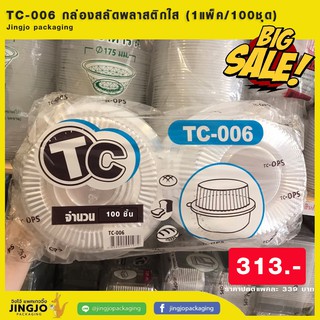 💥ลดกระหน่ำ💥กล่องใส่อาหารพลาสติกใส กล่องสลัด กล่องใส่ขนม -----TC-006/TR-006