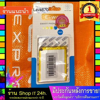 E-wan Battery For LAVA870 แบตLAVA 870  ของแท้ งาน มอก.