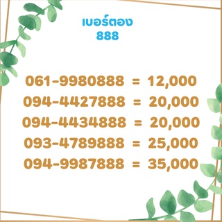 เบอร์ตอง 888 เบอร์เรียง เบอร์สวย เบอร์จำง่าย เบอร์มงคล