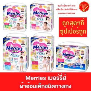 Merries ผ้าอ้อมเด็ก ชนิดกางเกง แพมเพิส ผ้าอ้อม แพมเพิสแบบกางเกง ผ้าอ้อมMerries