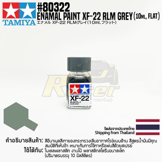 [สีอีนาเมล] TAMIYA 80322 Enamel Paint XF-22 RLM Grey (Flat, 10ml) สีทามิย่าแท้ paint