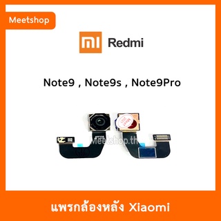 แพรกล้องหลัง Redmi Note9 Note9s Note9Pro , กล้องหลัง Note9 Pro | อะไหล่กล้องหลัง