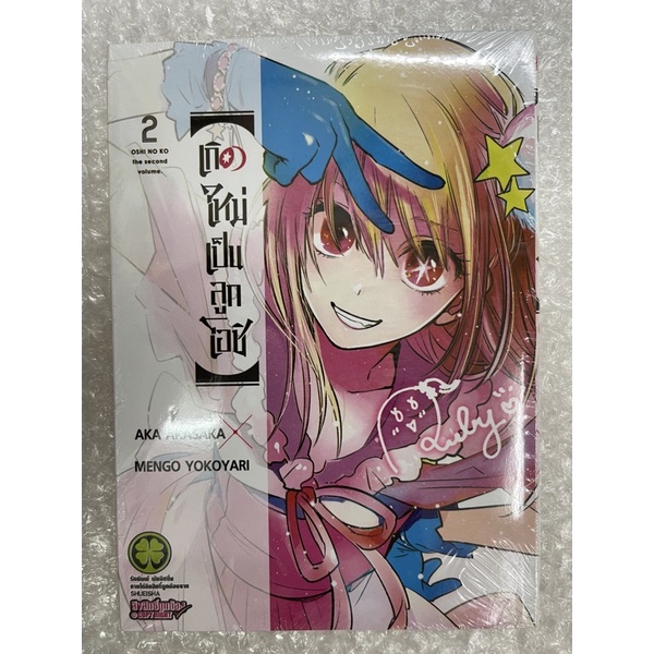 เกิดใหม่เป็นลูกโอชิ เล่ม1-2 สินค้าพร้อมส่ง