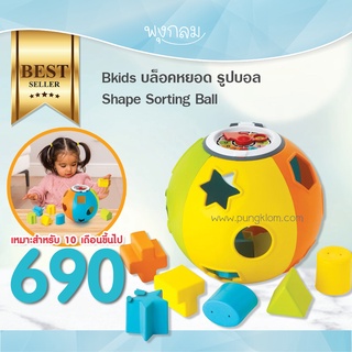 Bkids บล็อคหยอด รูปบอล Shape Sorting Ball