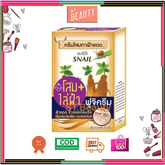 [♥️แท้/1กล่อง6ซอง]ครีมโสมทาฝ้าแดด ฟูจิ จินเสง วิท สเนล ครีม ลดฝ้า กระ และริ้วรอยบนใบหน้า FUJI GINSENG WITH SNAIL CREAM ราคา ถูกที่สุด ดีลบีเคเค