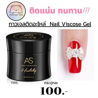 กาวเจลติดอะไหล่ Nail Viscose Gel กาวเจล AS UV Gel ติดอะไหล่