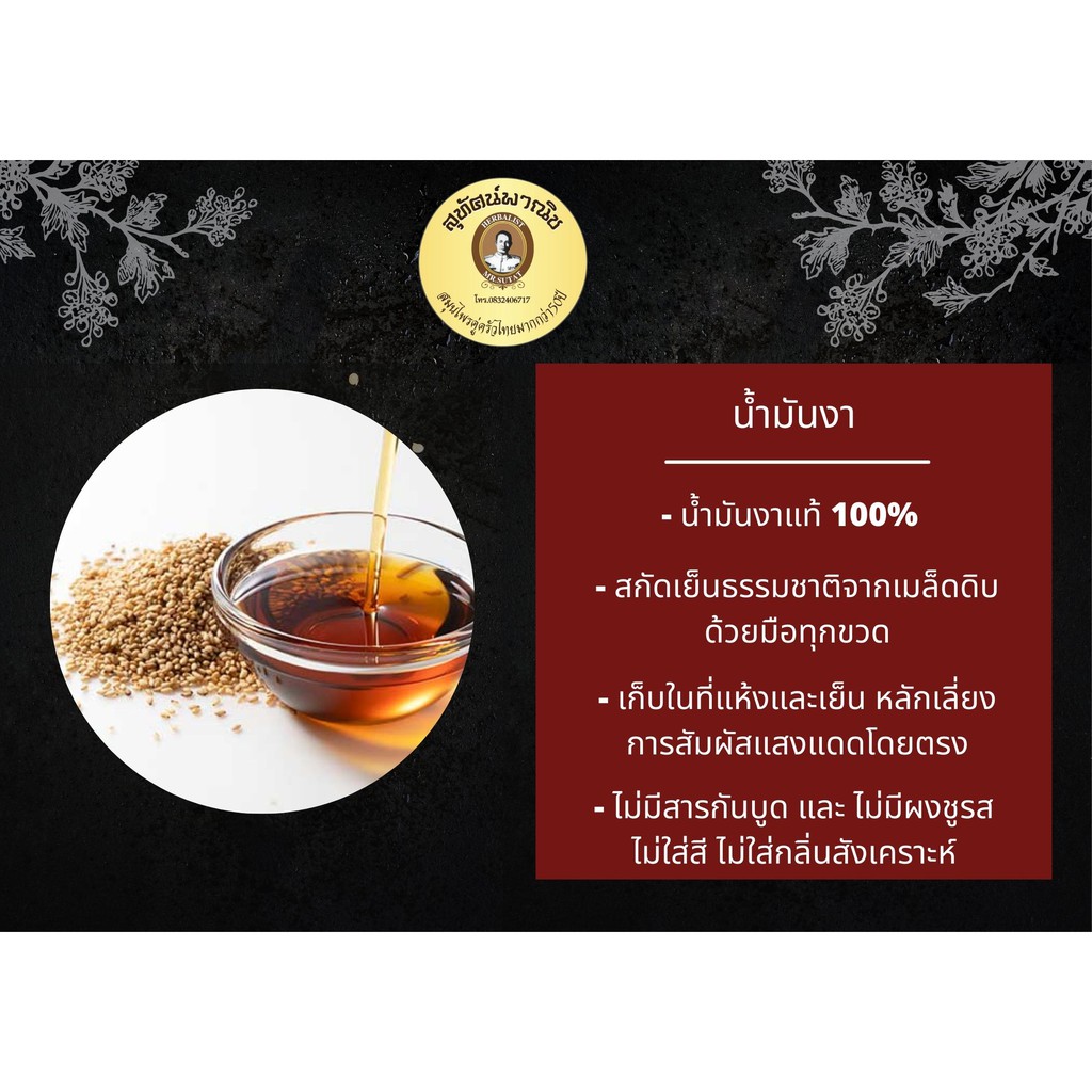 น้ำมันงา 200 cc ตราสุทัศน์พานิช สกัดเย็นเองจากเมล็ดดิบ