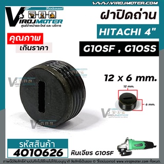 ฝาปิดถ่าน หินเจียร HITACHI  4" G10SF , G10SS , RYOBI 4 "  ขนาด 12 mm. #4016022