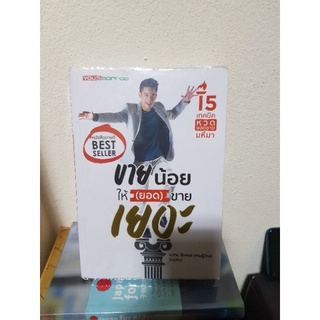 #1003 ขายน้อยให้(ยอด)ขายเยอะ / น.ส.พ.ธีรพงษ์ เศรษฐิวัฒน์ หนังสือมือสอง