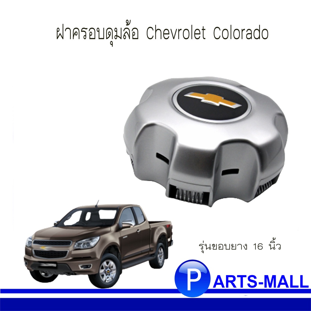 Chevrolet Colorado ฝาครอบล้อ ฝาครอบดุมล้อ รุ่นขอบยาง 16 นิ้ว ของแท้ : ใส่ได้ทั้ง 2 - 4 ประตู เชฟโรเลต โคโลราโด้