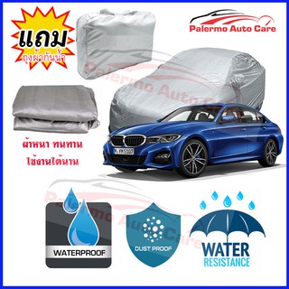 ผ้าคลุมรถยนต์ BMW-3-Series กันน้ำ กันฝน กันยูวี หนา ทนทาน ผ้าคลุมรถ Car Covers