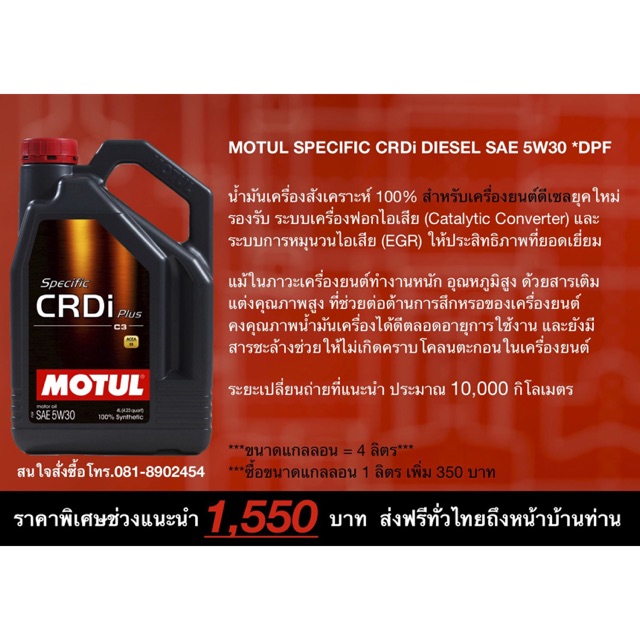 น้ำมันเครื่อง MOTUL SPECIFIC CRDi DIESEL SAE 5W30 *DPF