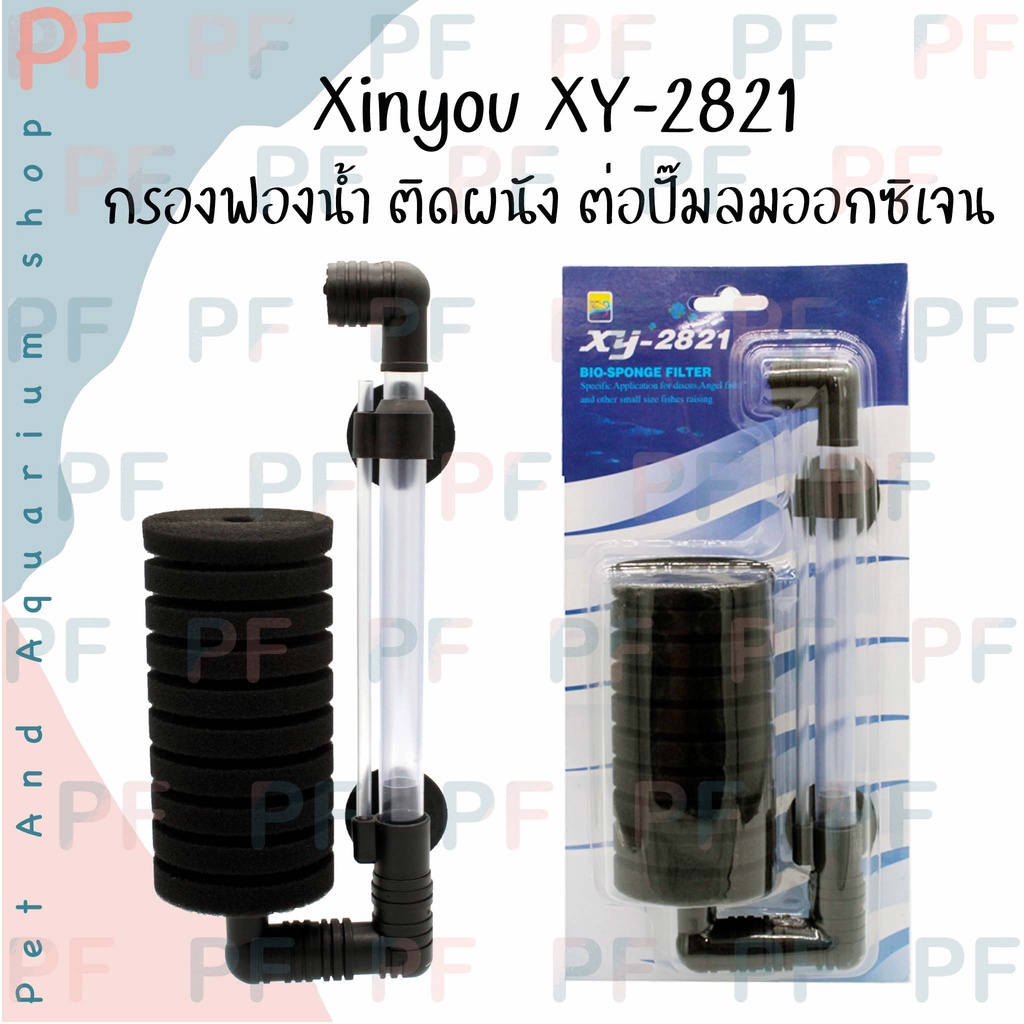 Xinyou XY-2821 กรองฟองน้ำ ติดผนัง ต่อปั๊มลมออกซิเจน