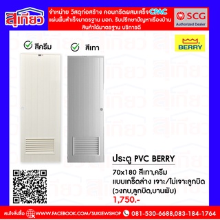 ประตู pvc Berry 70x180 แบบเกร็ดล่าง