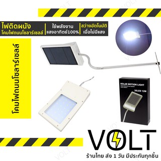 Voltt ไฟติดผนังติดตั้งเองได้ 30LED(12W) โคมไฟถนนโซล่าเซลล์ Solar พลังงานแสงอาทิตย์