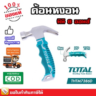 TOTAL ค้อนหงอน ค้อนมินิ ด้ามยาง ขนาด 8 ออนซ์ ลดแรงสั่นสะเทือน รุ่น THTM7386D ( Mini Claw Hammer - Anti Shock )