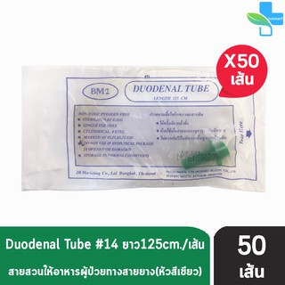 DUODENAL TUBE ยี่ห้อ BM 2 สายให้อาหารผู้ป่วยทางสายยางแบบมีฝาปิด เบอร์ 14 ยาว 125 ซม. สีเขียว ( 50 เส้น ) [ 1 ห่อ ]