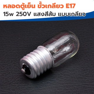 หลอดไฟ หลอดตู้เย็น ขั้วเกลียว E17 (แสงสีส้ม)