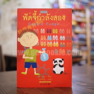 ฟัดจี้กำลังสอง - จูดี บลูม