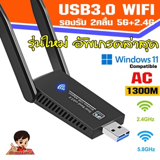 ✨&lt;มีประกัน&gt; ตัวรับสัญญาณไวไฟ USB WIFI 5.0G + 2.4GHz  Speed1300Mbps USB3.0