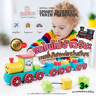 🚂SmartInterestTrainPreSchool ตัวต่อบล็อคไม้รถไฟของเล่นไม้ รถไฟอัจฉริยะ เกมส์ปริศนาก่อนวัยเรียน ของเล่นเสริมพัฒนาการเด็ก