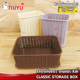 กล่องใส่ของ อเนกประสงค์ PMP 515/516 CLASSIC STORAGE BOX Set 3 ชิ้น