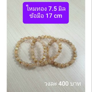 ไหมทอง 7.5 มิลข้อมือ 17 cm